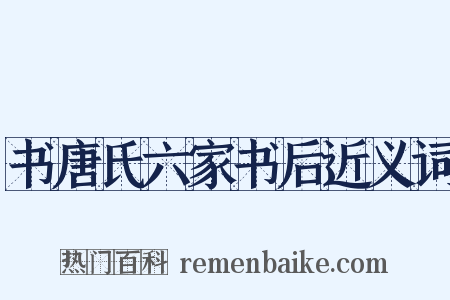 书唐氏六家书后近义词是什么意思的图片